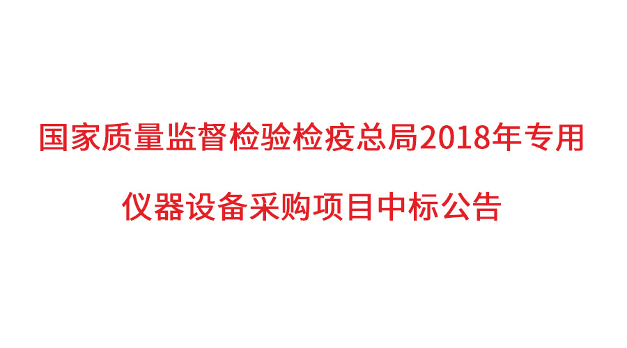 國(guó)家質(zhì)檢總局2018年儀器采購(gòu)項(xiàng)目落定，盛瀚儀器首次入圍高端品目