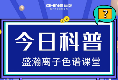 對離子色譜儀的這些知識，你都了解嗎？