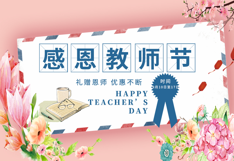 感恩教師節(jié) | 免費(fèi)試用&獨(dú)享底價&以舊換新!一大波耗材活動來了！