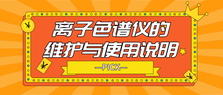 離子色譜儀的日常維護(hù)與使用說明，你需要了解！