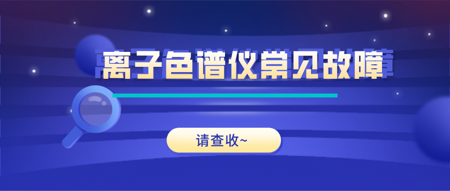 離子色譜儀這些常見的故障原因及解決方法，你get了嗎？
