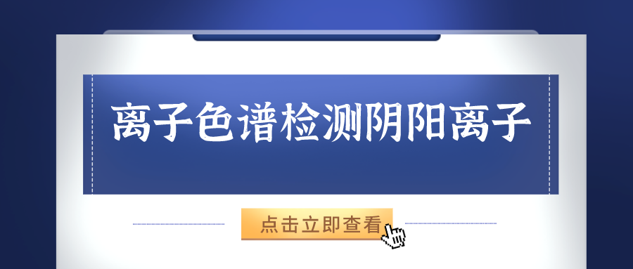 離子色譜儀能夠準(zhǔn)確的檢測出樣品中的陰、陽離子