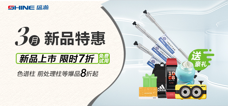 新品上市丨3月新品特惠，盛瀚商城活動(dòng)來襲！