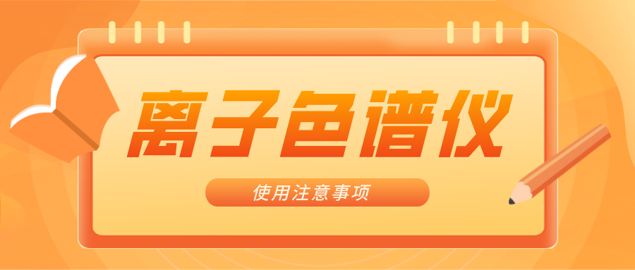 離子色譜儀的一些注意事項(xiàng)，你曉得嗎？