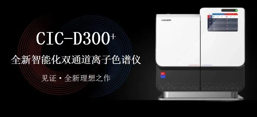 科技與藝術(shù)、文化相融，締造CIC-D300+離子色譜儀的鏗鏘靈魂?。ㄏ拢?>
                        </div>
                        <div   id=