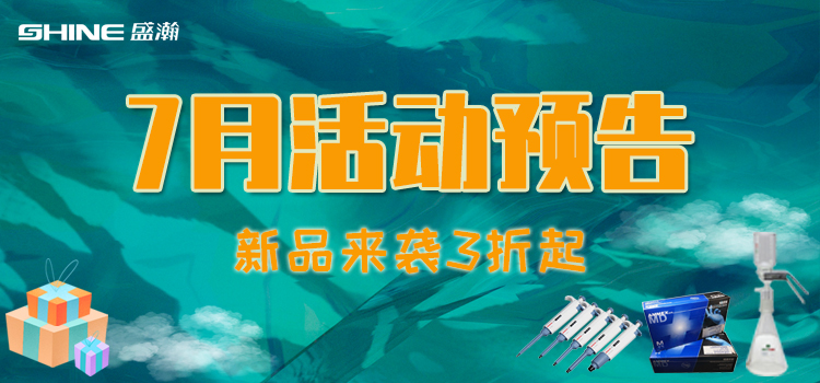 活動預告 | 7月新品促銷，我在商城等你！