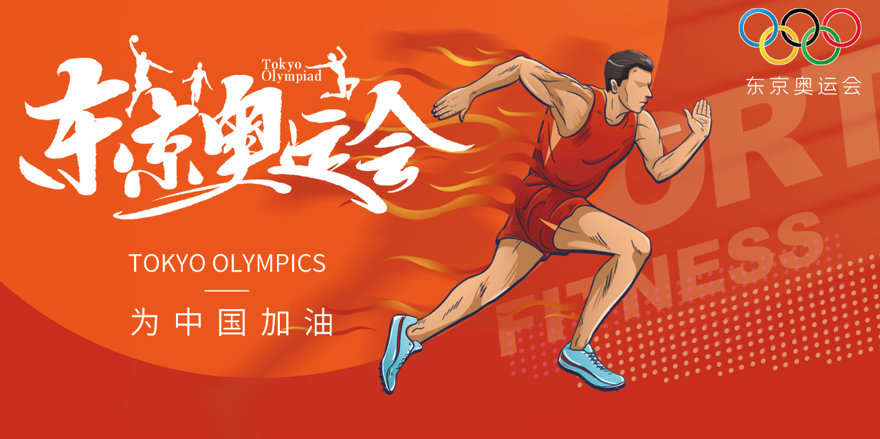 奧運精神耀盛夏 | 東京奧運會來啦，為中國軍團加油！