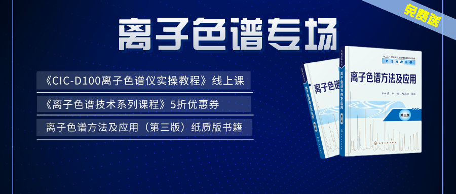 漲知識 | 盛瀚×儀課通，聯(lián)合邀您參加離子色譜專場活動