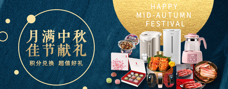活動來襲丨月滿中秋佳節(jié)獻(xiàn)禮，甄選好禮等你來兌