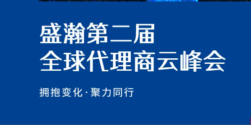 盛瀚第二屆全球代理商云峰會碩果累累！