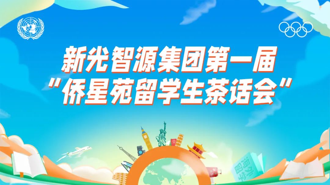 我與盛瀚共成長 | 第一屆“僑星苑留學生茶話會”圓滿落幕！
