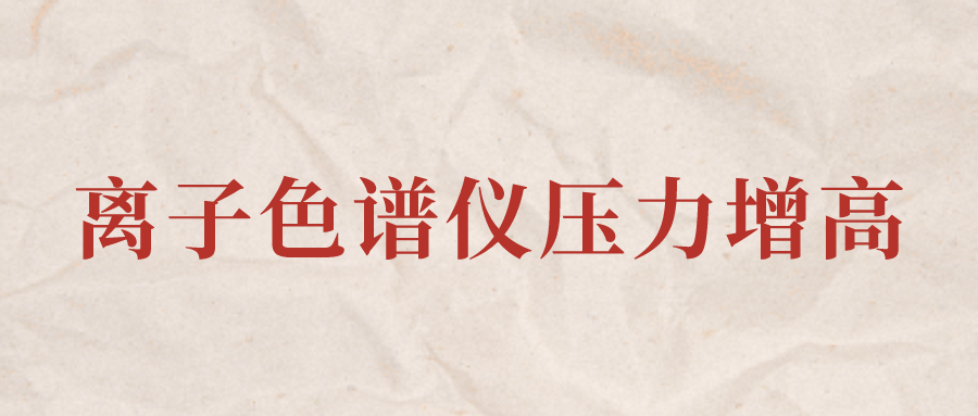 離子色譜儀IC系統(tǒng)壓力增高應該怎么辦？