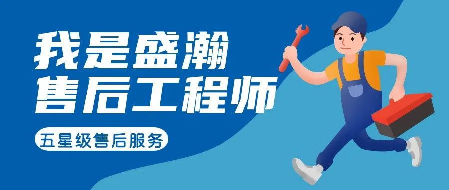 我是盛瀚售后工程師 | 一封感謝信，只為感謝跨越90公里的服務(wù)
