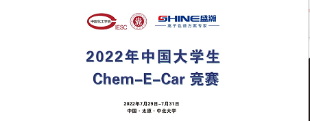 預告 | 2022中國大學生Chem-E-Car競賽即將啟動！