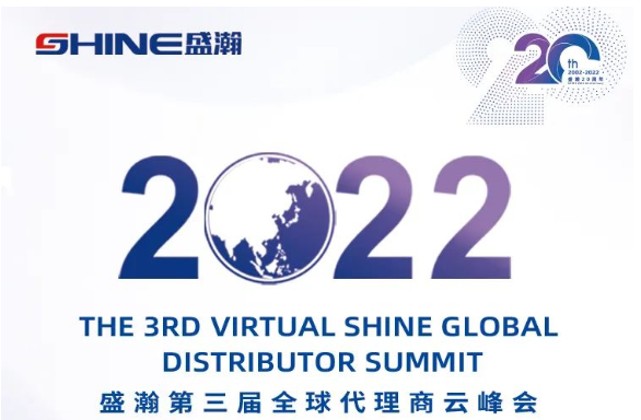 倒計(jì)時(shí)30天！盛瀚第三屆全球代理商云峰會(huì)啟幕在即，期待您的參與！
