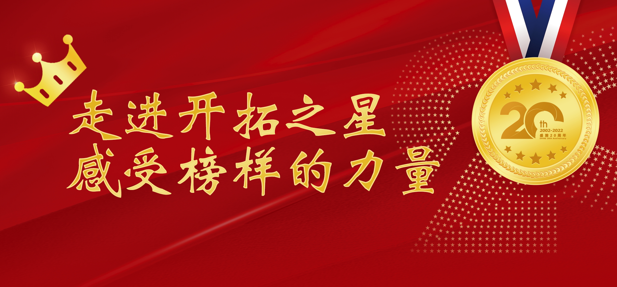 盛瀚之星 | 走進(jìn)開(kāi)拓之星，感受榜樣的力量