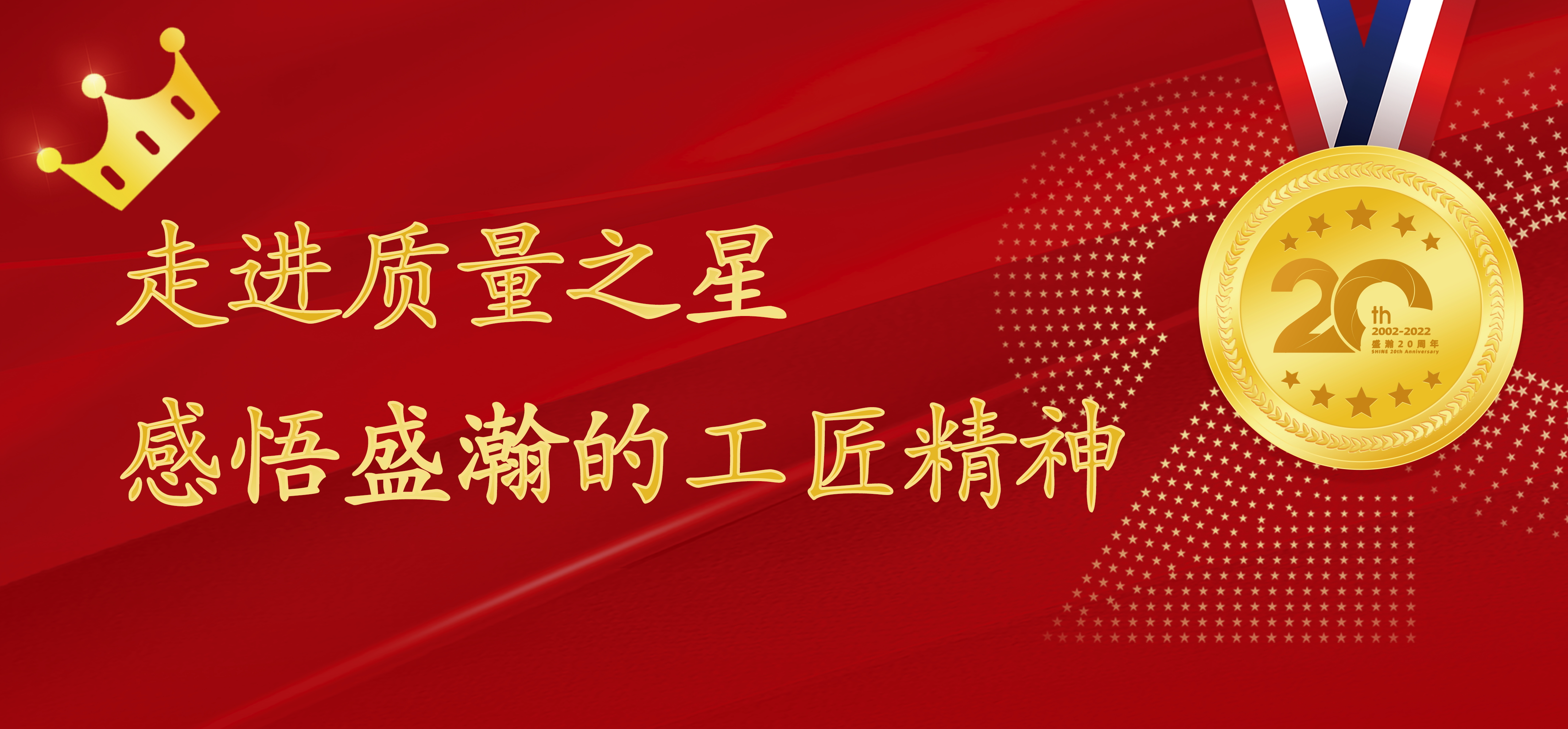 盛瀚之星 | 走進(jìn)質(zhì)量之星，感悟盛瀚的工匠精神！