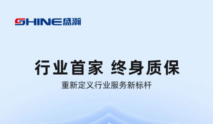 業(yè)內(nèi)首家！盛瀚將推出“終身質(zhì)保”服務(wù)，定義行業(yè)服務(wù)新標(biāo)桿