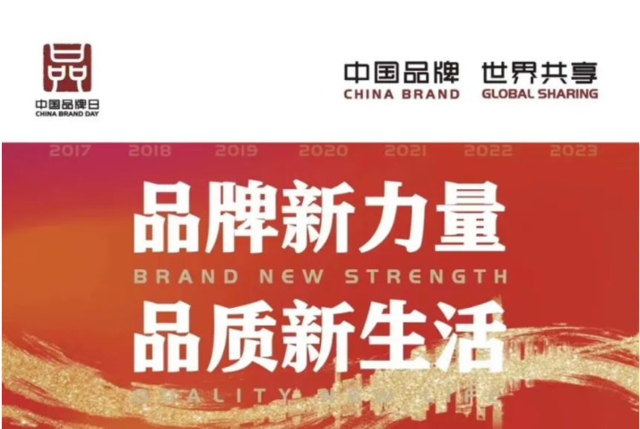 中國(guó)品牌日 | 讓世界看見(jiàn)中國(guó)品牌的力量！