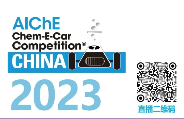 相約清華，盛瀚邀您共聚2023中國大學(xué)生Chem-E-Car競賽?！