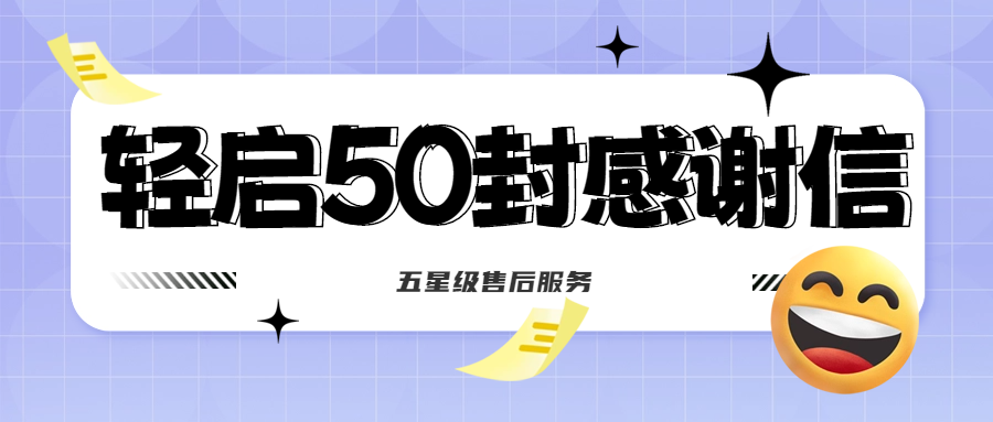 50封沉甸甸的感謝信，是認(rèn)可、是鼓勵(lì)，更是前進(jìn)的動(dòng)力！