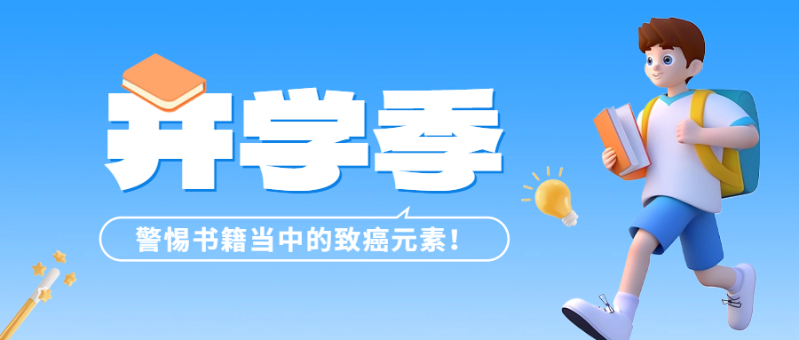 開學季 | 警惕書籍當中的致癌元素——六價鉻！