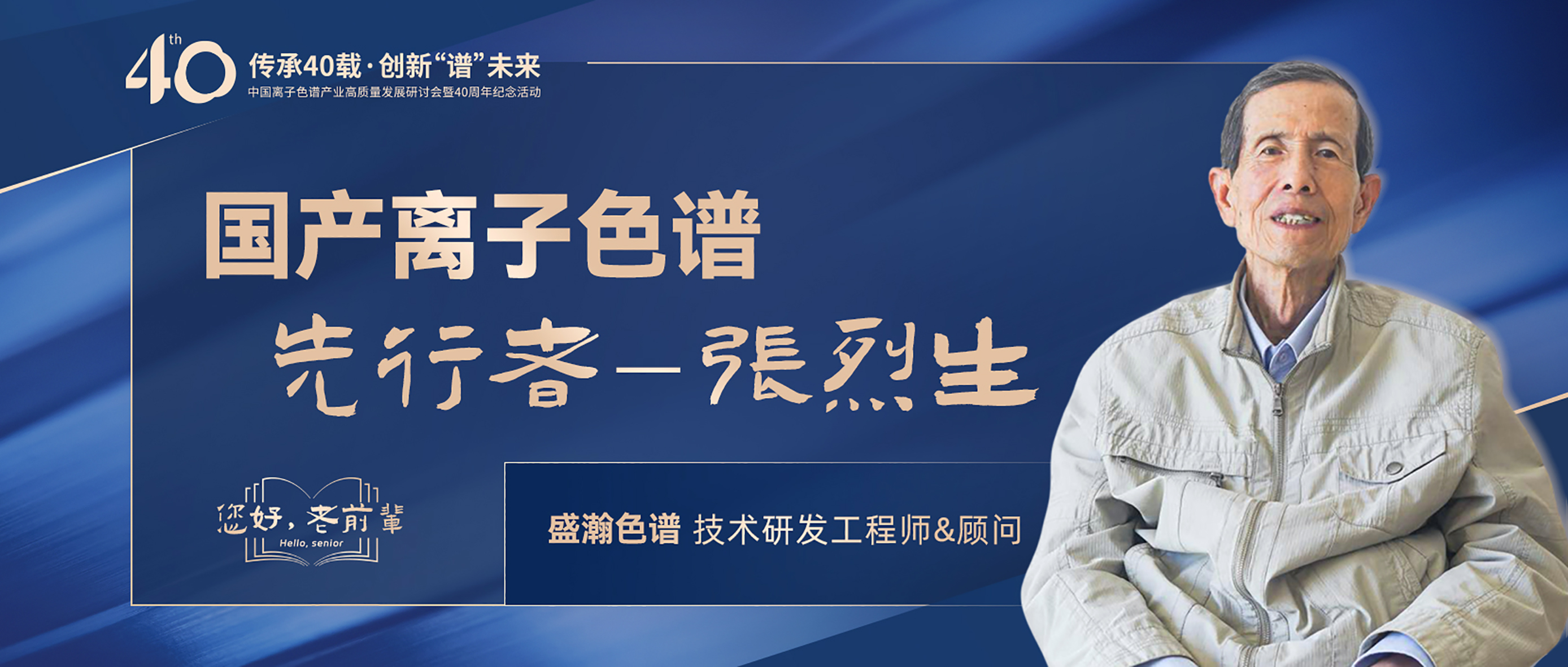 中國離子色譜40年《你好，前輩》系列訪談 | 國產(chǎn)離子色譜行業(yè)先行者 - 張烈生