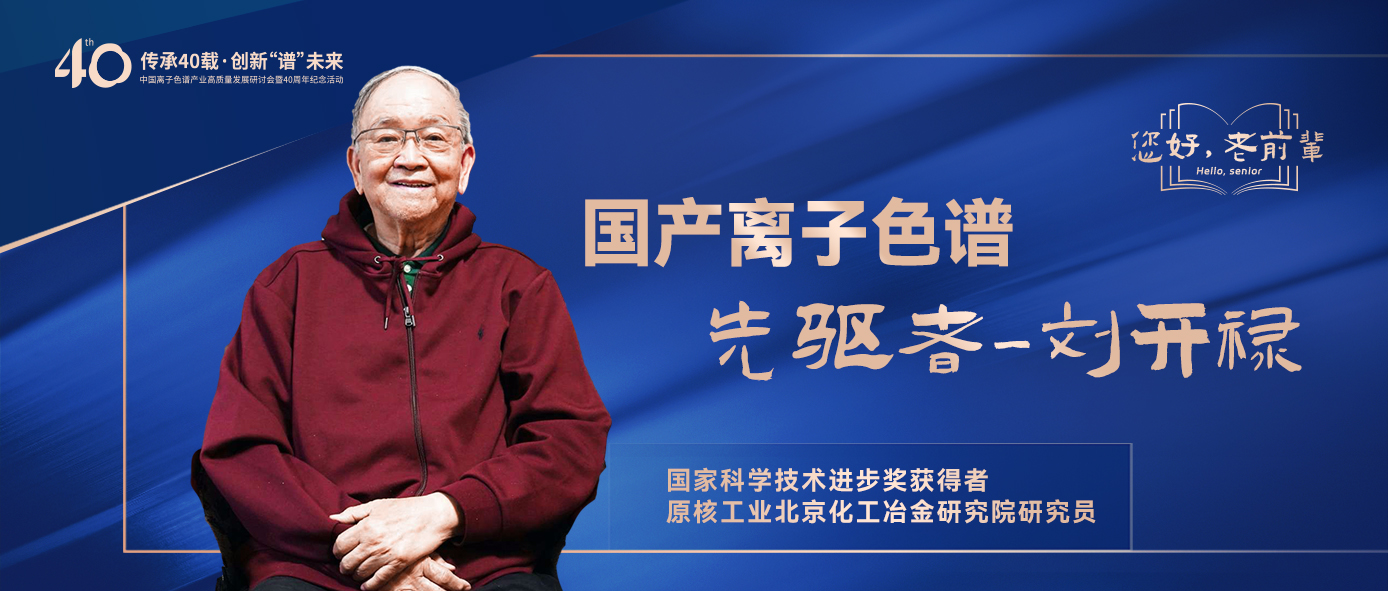 中國(guó)離子色譜40年《你好，前輩》系列訪(fǎng)談 | 中國(guó)離子色譜事業(yè)先驅(qū)者-劉開(kāi)祿