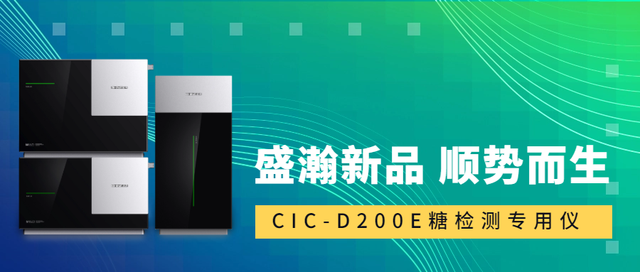 食品安全新標準！盛瀚CIC-D200E重磅登場，糖類檢測一“機”搞定！