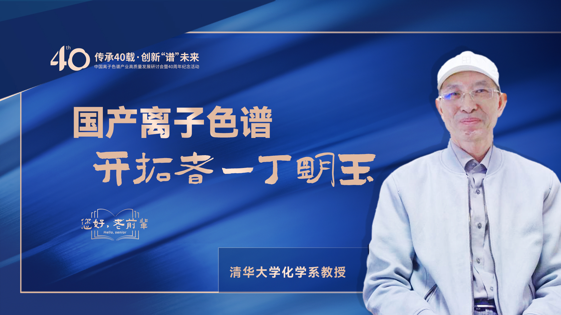 中國(guó)離子色譜40年《你好，前輩》系列訪(fǎng)談 | 國(guó)產(chǎn)離子色譜行業(yè)開(kāi)拓者-丁明玉