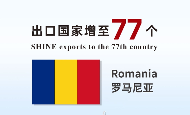 喜報 | 盛瀚產(chǎn)品出口國家增至77個！