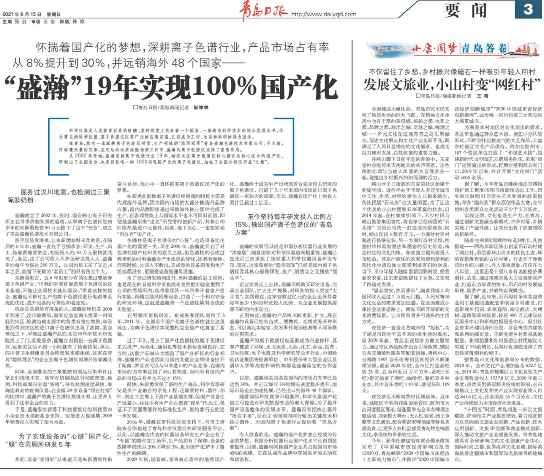 青島日報：盛瀚19年，實現(xiàn)100%國產(chǎn)化