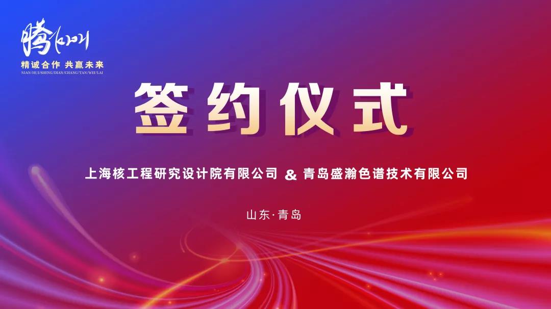 鍛造民族硬品牌，科技賦能強(qiáng)核夢——盛瀚助力核能產(chǎn)業(yè)鏈國產(chǎn)化替代