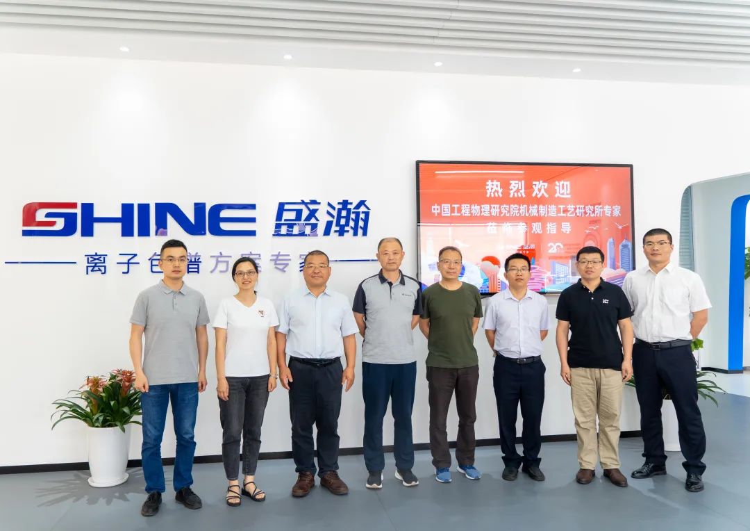 聚力合作 筑夢科儀丨中國工程物理研究所領(lǐng)導(dǎo)一行參觀盛瀚，共議發(fā)展