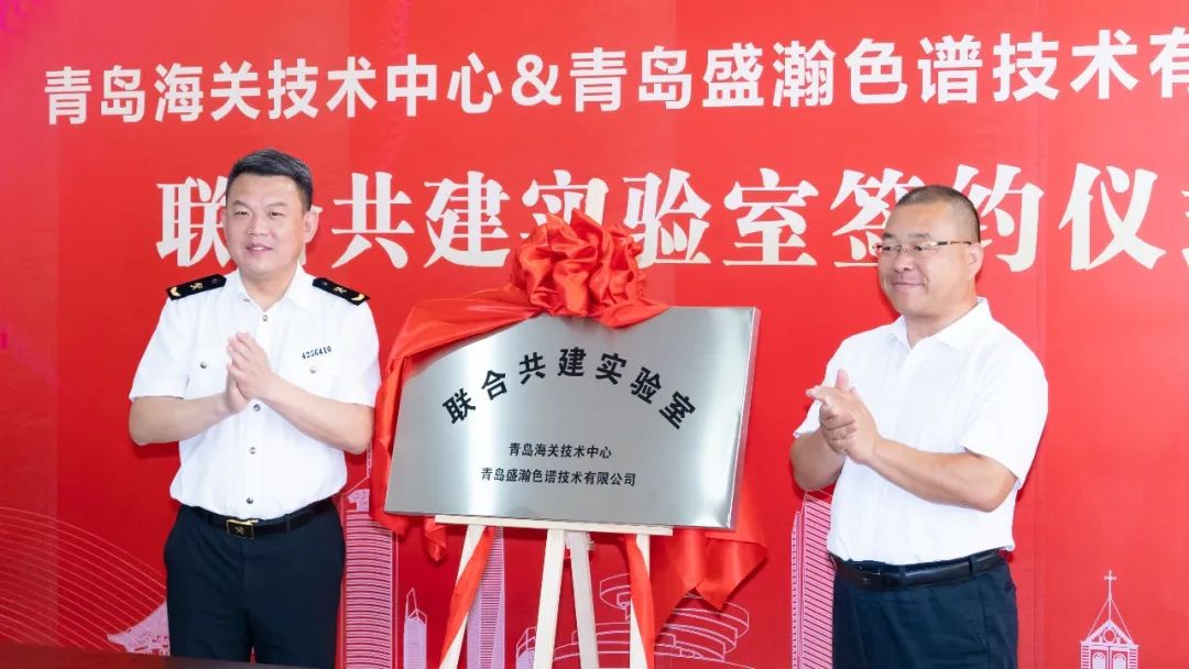 強(qiáng)強(qiáng)聯(lián)合！盛瀚與青島海關(guān)技術(shù)中心聯(lián)合共建實(shí)驗(yàn)室簽約揭牌！