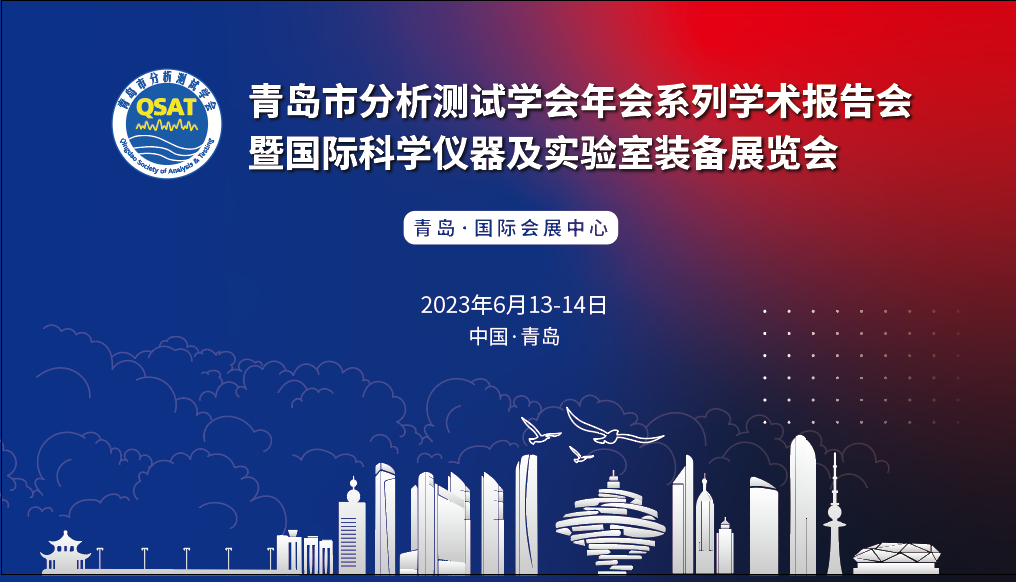 展會(huì)預(yù)告 | 青島市分析測(cè)試學(xué)會(huì)年會(huì)及展覽會(huì)開(kāi)幕在即，盛瀚邀您共赴精彩！