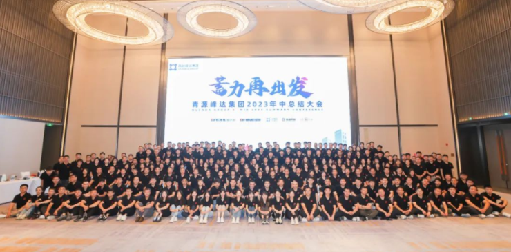 蓄力·再出發(fā) | 青源峰達集團2023年中總結(jié)大會圓滿舉行！