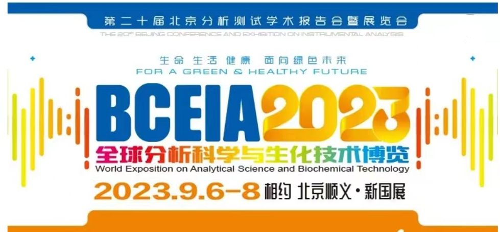 展會(huì)預(yù)告 | BCEIA2023開(kāi)幕在即，盛瀚邀您初秋九月 相聚北京！
