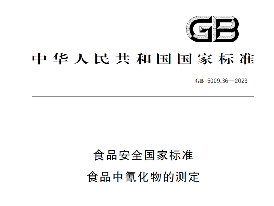 新國(guó)標(biāo)發(fā)布！毒藥之王——氰化物檢測(cè)又添新方法