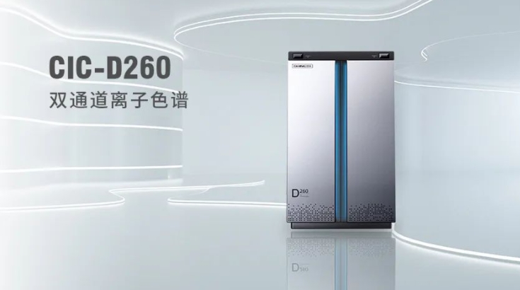 CIC-D260離子色譜儀，雙“芯”科技 性能翻倍，小身材 大能量！