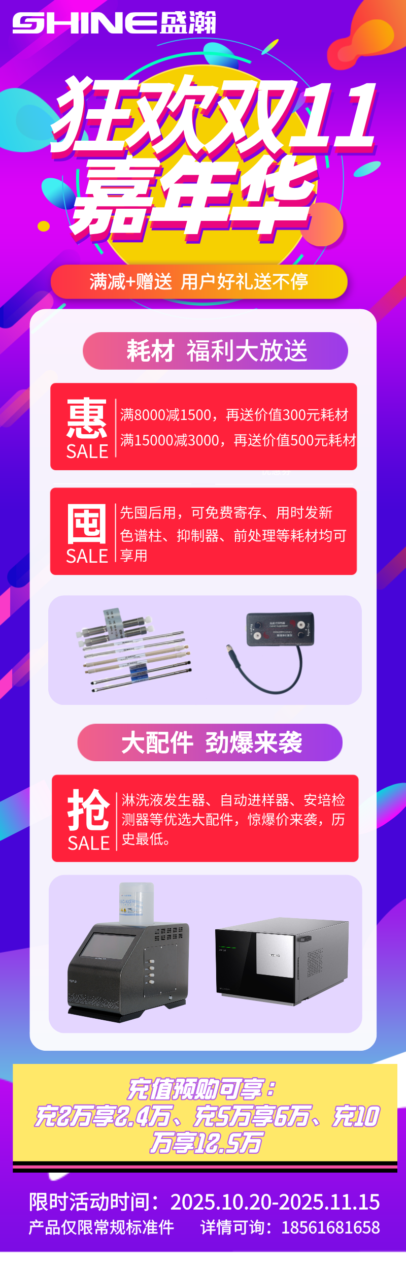 盛瀚雙11嘉年華開啟，耗材配件超值福利+充值預購鉅惠來襲！